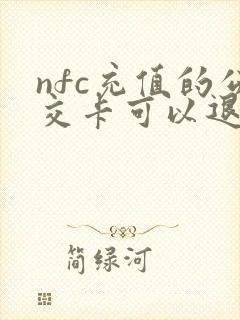 nfc充值的公交卡可以退款么
