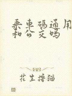 乘车码通用地铁和公交吗