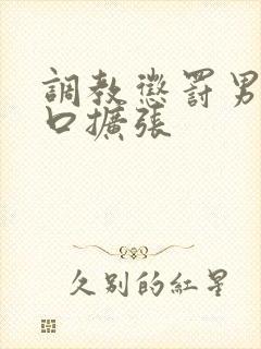 调教惩罚男奴铃口扩张