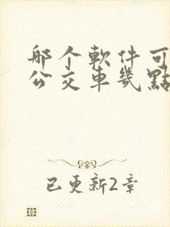 哪个软件可以查公交车几点到站