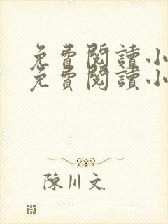 免费阅读小说网免费阅读小说
