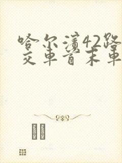 哈尔滨42路公交车首末车时间