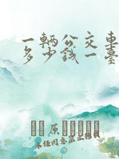 一辆公交车大概多少钱一台