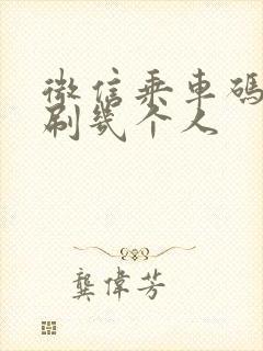 微信乘车码可以刷几个人