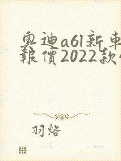 奥迪a6l新车报价2022款45