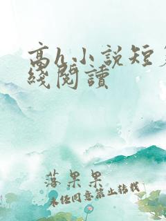 高h小说短篇在线阅读