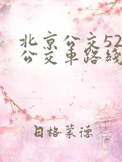 北京公交52路公交车路线图