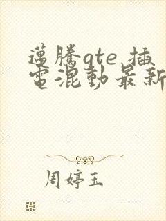 迈腾gte 插电混动最新款报价 迈腾gte 插电混动最新款报价