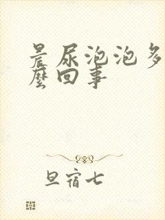 晨尿泡泡多是怎么回事