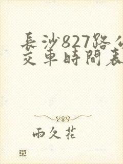 长沙827路公交车时间表