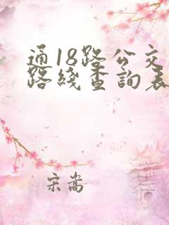 通18路公交车路线查询表