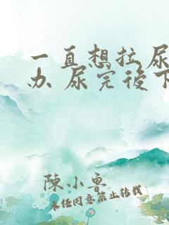 一直想拉尿怎么办 尿完后下面很不舒服