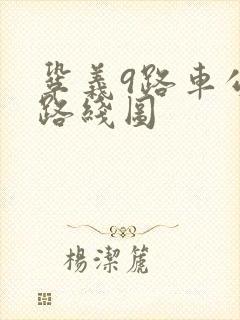 巩义9路车公交路线图