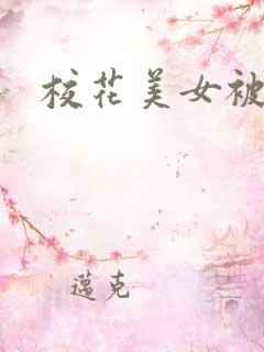 校花美女被后入