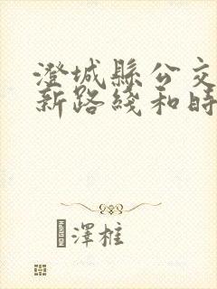 澄城县公交车最新路线和时间