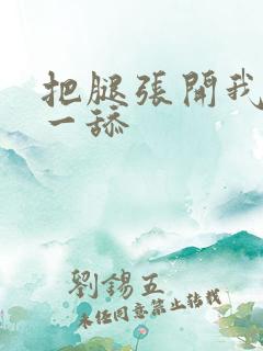把腿张开我要舔一舔