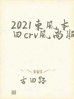 2021东风本田crv风尚版