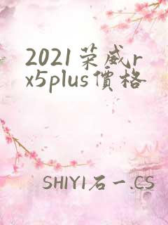 2021荣威rx5plus价格