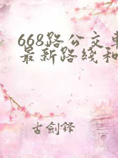 668路公交车最新路线和时间