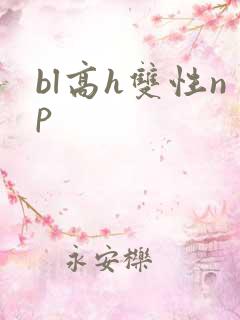 bl高h双性np bl高h双性np