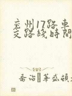 兖州17路车公交路线时间表