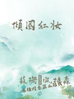 倾国红妆