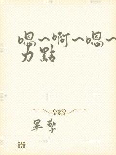 嗯~啊~嗯~用力点