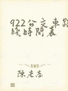 922公交车路线时间表