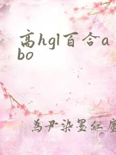 高hgl百合abo