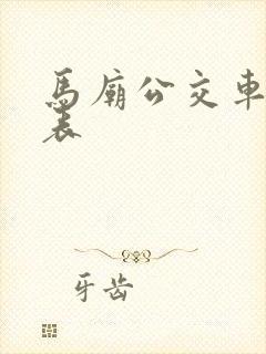 马庙公交车时间表