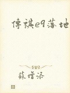 传祺e9落地价 传祺e9落地价