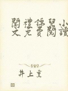 闻礼锦儿小说全文免费阅读