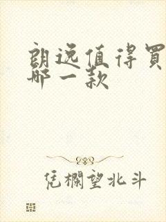 朗逸值得买的是哪一款