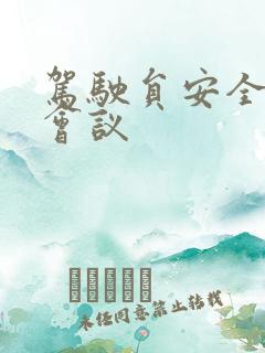 驾驶员安全学习会议
