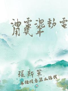 油电混动电池能用几年