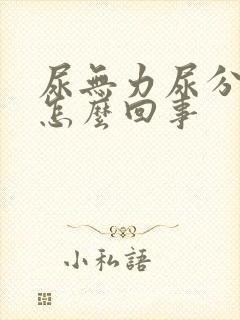 尿无力尿分叉是怎么回事