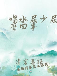 喝水尿少尿黄怎么回事 喝水尿少尿黄怎么回事