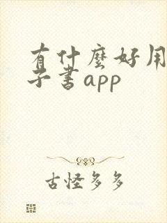 有什么好用的电子书app