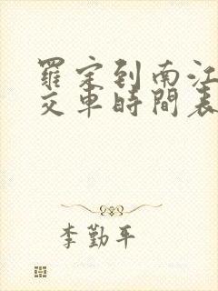 罗定到南江口公交车时间表