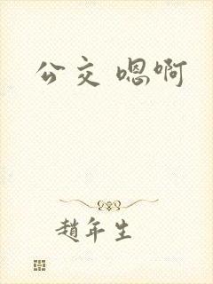 公交 嗯啊