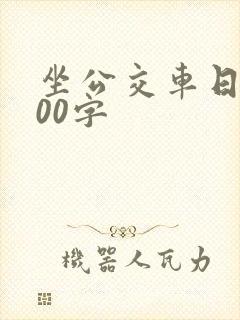 坐公交车日记300字
