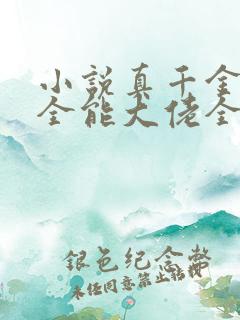 小说真千金她是全能大佬全文免费阅读