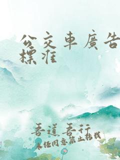 公交车广告收费标准