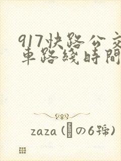 917快路公交车路线时间表
