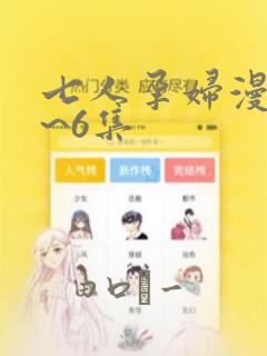 七人孕妇漫画1~6集