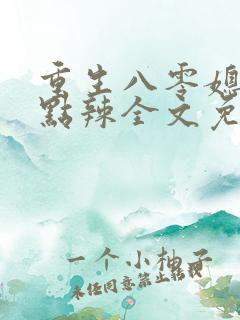 重生八零媳妇有点辣全文免费最新