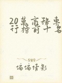 20万商务车排行榜前十名