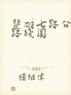 楚雄七路公交车路线图