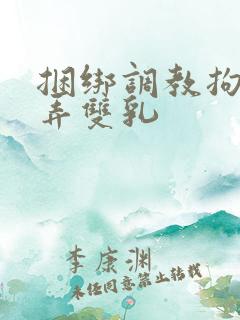 捆绑调教拘束玩弄双乳
