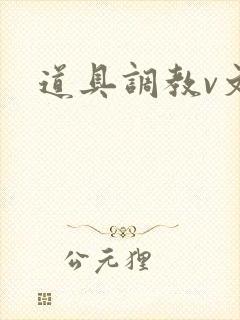 道具调教v文
